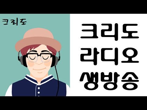 [크리도] 날이좋아서 /3월 1일(수) 크리도 라디오