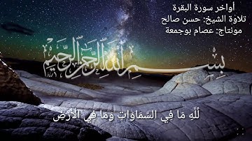 تلاوة أواخر سورة البقرة للشيخ حسن صالح