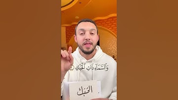 أغرب كلمة في سورة الذاريات 🔎 #القرآن_الكريم #quran #اكسبلور #اللغة_العربية