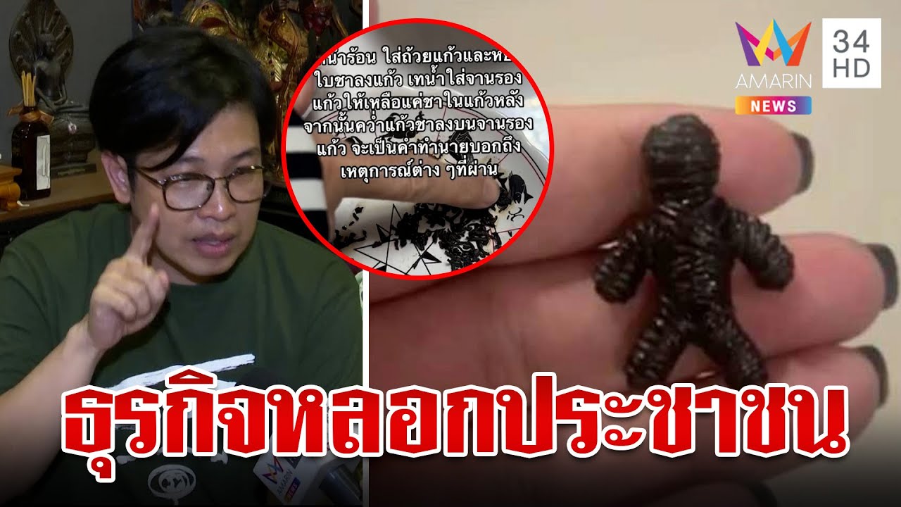 หมอบีแฉธุรกิจหลอกลวงหมอดูฝากดวง