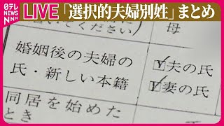 【ライブ】『選択的夫婦別姓まとめ』経団連、結婚で一方の名字選択強制の法律改正求める提言　十倉会長“スピーディーに議論を” ──ニュースまとめ（日テレNEWS LIVE）