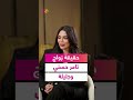 حقيقة زواج تامر حسني من جليلة أعتراف صريح وتعلن مفاجأة لها علاقه بتامر حسني 