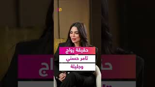 حقيقة زواج تامر حسني من ‏جليلة أعتراف صريح | وتعلن مفاجأة لها علاقه بتامر حسني 🤔!!