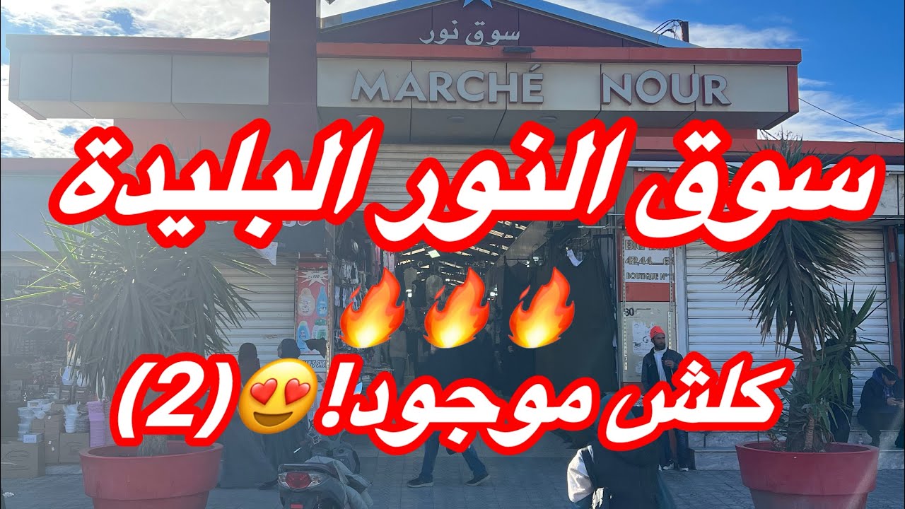 “سوق النور أولاد يعيش… تنوّع كبير وأسعار شابة بزاف! 😱🔥 (الجزء الثاني) جولة كاملة