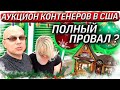 Аукцион Контейнеров В США! Купили Юнит Который Боятся Все Охотники За Контейнерами. Налетай Торопись