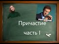 Активные ПРИЧАСТИЯ в русском языке. Часть 1