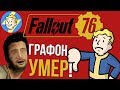 БИФЕЗДА УБИЛА ГРАФОН !!! / ПРОБЛЕМЫ БЕТЫ / FALLOUT 76