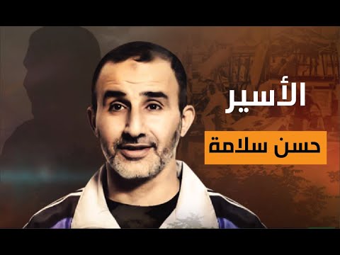 الأسير حسن سلامة
