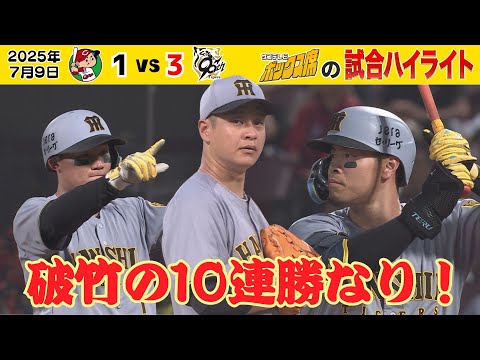 【7/9 広島-阪神 ハイライト】10連勝達成ゲームのハイライトをたっぷりと!(2025年7月9日 広島-阪神) #サンテレビボックス席