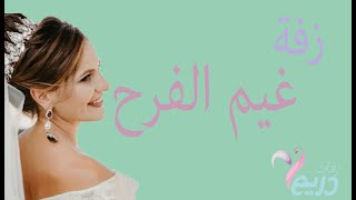 Download Lagu جديد زفات خليجيه جديد MP3 جديد زفات خليجيه جديد