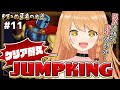🔥クリア耐久⑪🔥勇者 VS『JUMPKING』…！！苦手も下手も乗り越えて絶対に目指すてっぺん。【 #勇凪エレナ / ViViD所属 】