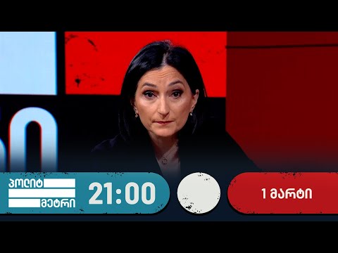 პოლიტმეტრი — 1 მარტი, ნაწილი I