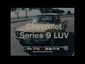 CHEVROLET 1979 PROMO FILM FOR CHEVY LUV PICKUP &amp; DODGE VAN vs. FORD 17734