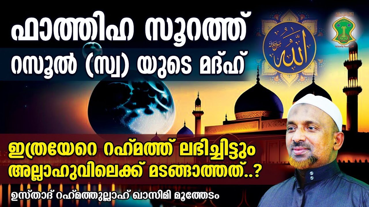 ഇത്രയേറെ റഹ്‌മത്ത് ലഭിച്ചിട്ടും അല്ലാഹുവിലെക്ക് മടങ്ങാത്തത് എന്ത് കൊണ്ട്..? | QASIMI USTHAD