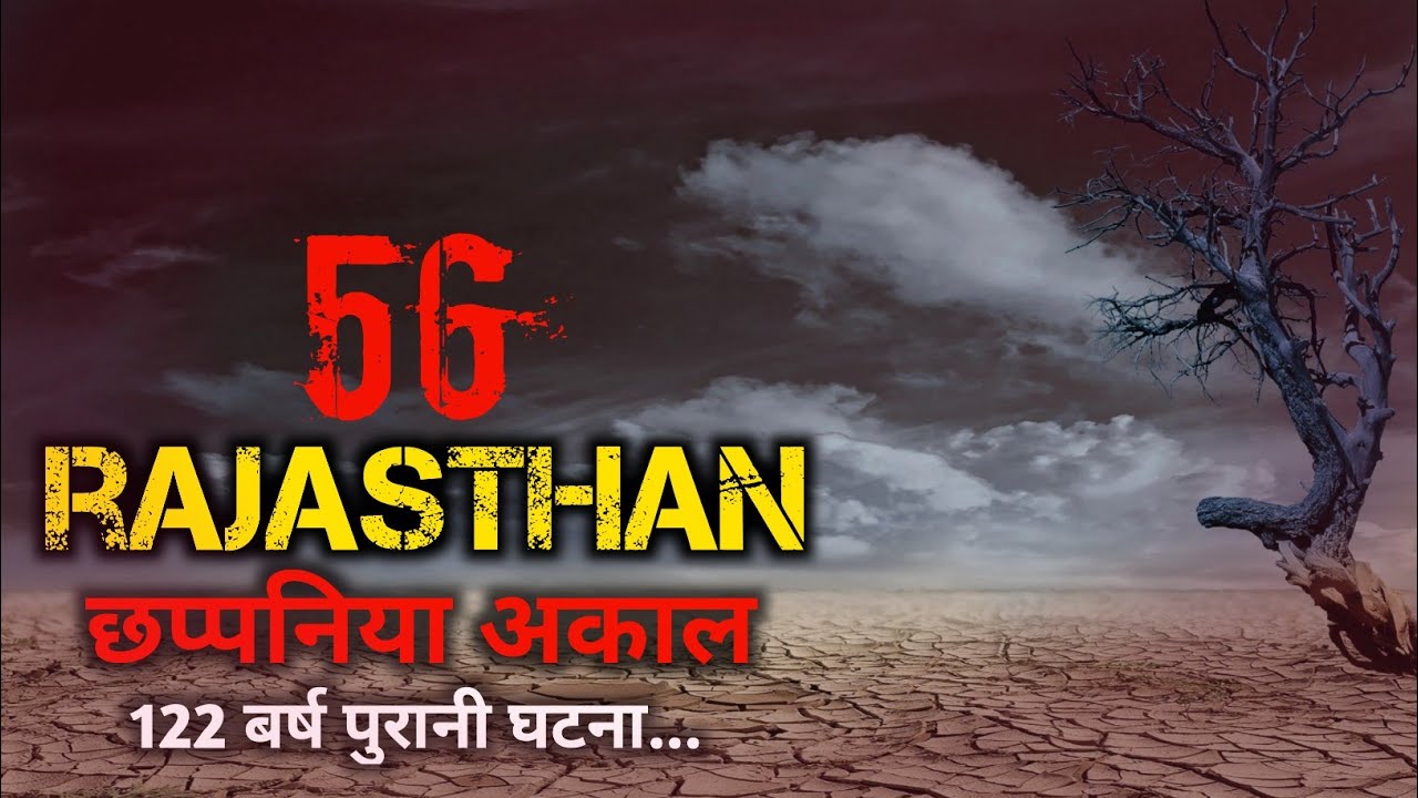 राजस्थान की 122 बर्ष पुरानी घटना | छप्पनिया अकाल राजस्थान | Rajasthan Akal video |