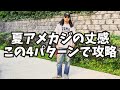【アメカジ講座】夏パンツの丈感、ロールアップ幅を4パターン伝授します!