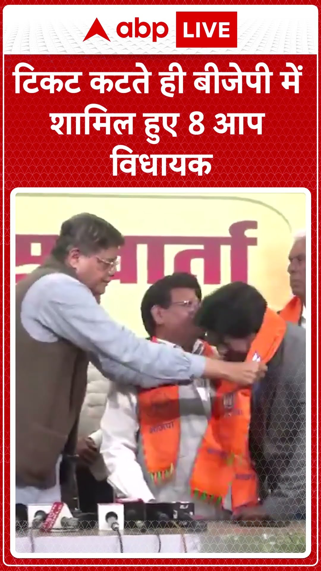 Delhi Election 2025: टिकट कटते ही बीजेपी में शामिल हुए 8 आप विधायक | ABP LIVE | SHORTS