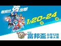 2021富邦盃12強少棒大賽硬式組 分組預賽 臺北福林 vs 桃園龜山 (1/22)