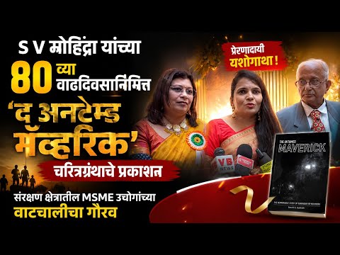 S V मोहिंद्रा यांच्या 80 व्या वाढदिवसानिमित्त 'द अनटेम्ड मॅव्हरिक' चरित्रग्रंथाचे प्रकाशन #maveric