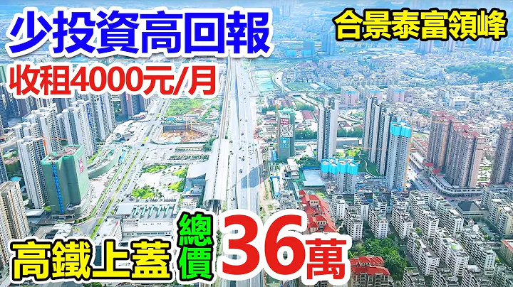 投资江门高铁上盖现楼值唔值得？上市公司集团【合景领峰】，一层楼双倍收益，包租五年，保证回报8厘以上，家门口江门东站 ，50分钟到港珠澳大桥 ， 90分钟直达香港西九龙 ， 罕有双锁匙loft 。 - 天天要闻