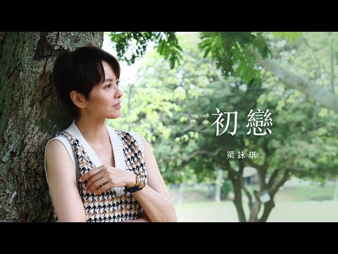 Gigi 梁詠琪 Capítulo 音樂電影 第一部 《初戀》