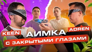 KEEN vs ADREN | АИМКА ВСЛЕПУЮ