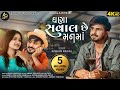 Ghana saval chhe mann ma  kishan raval        anant prajapati  newgujaratisong2021