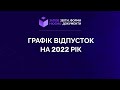 Заповнюємо графік відпусток на 2022 рік