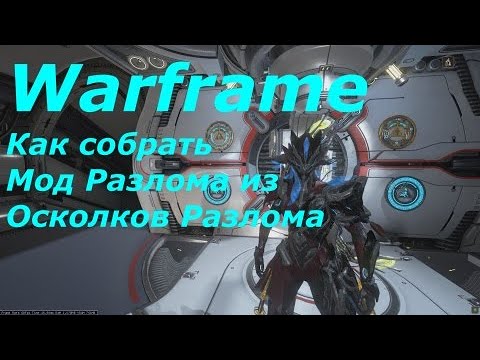 Warframe: Как собрать Мод Разлома из Осколков Разлома