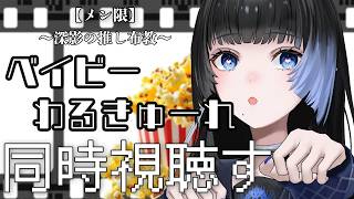 【 メン限 】映画『ベイビーわるきゅーれ』を同時視聴する【深影 / RK Music】#ghostreaming