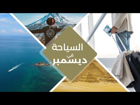 افضل الوجهات السياحية في شهر ديسمبر
