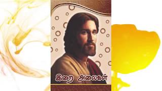 Video thumbnail of "689. என்னை அனுப்பும் தெய்வமே | இறை அலைகள் | christian devotion song"