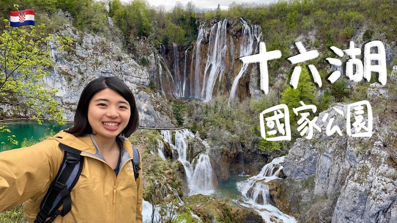 【克羅埃西亞 十六湖】世界遺產的國家公園 美到不知怎麼形容！影片畫面說明一切！