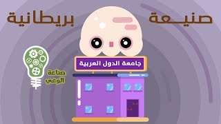 جامعة الدول العربية صنيعة بريطانية