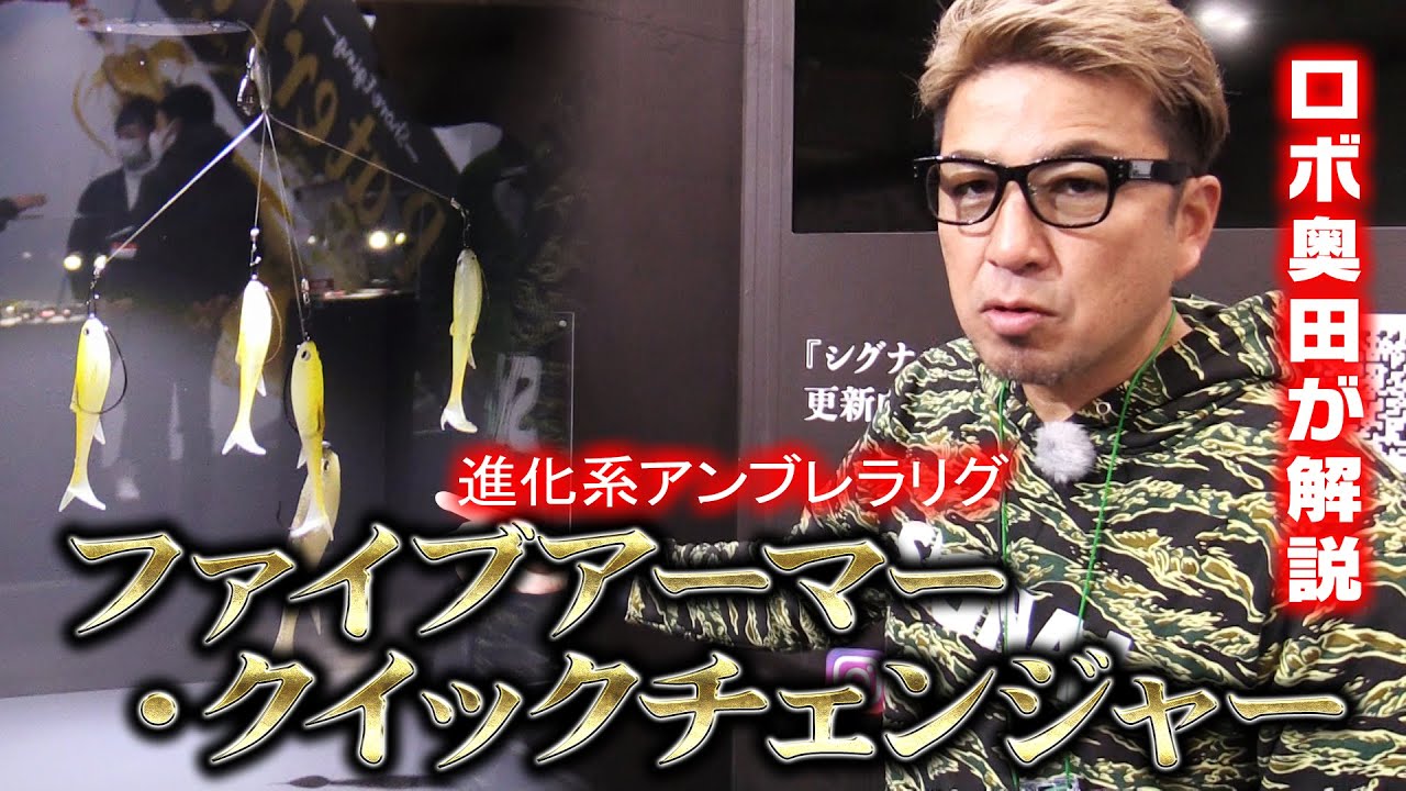 進化系アンブレラリグ ファイブアーマー クイックチェンジャー をロボ奥田が解説 シグナル Youtube 進化系アンブレラリグ ファイブアーマー クイックチェンジャー をロボ奥田が解説 シグナル Youtube