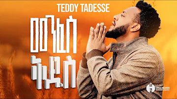 መንፈስ ቅዱስ ከ ፩ምዕራፍ Album         GOSPEL MUSIC VIDEO Teddy Tadesse 2016/2023