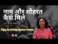 नाम और शौहरत कैसे मिले? How to find name and fame?Jaya Karamchandani