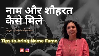 नाम और शौहरत कैसे मिले? How to find name and fame?Jaya Karamchandani