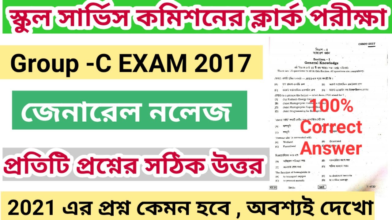 SSC Group C question paper of 2017 | Group C Exam 2017| Group C GK question answer | Wbssc Group C