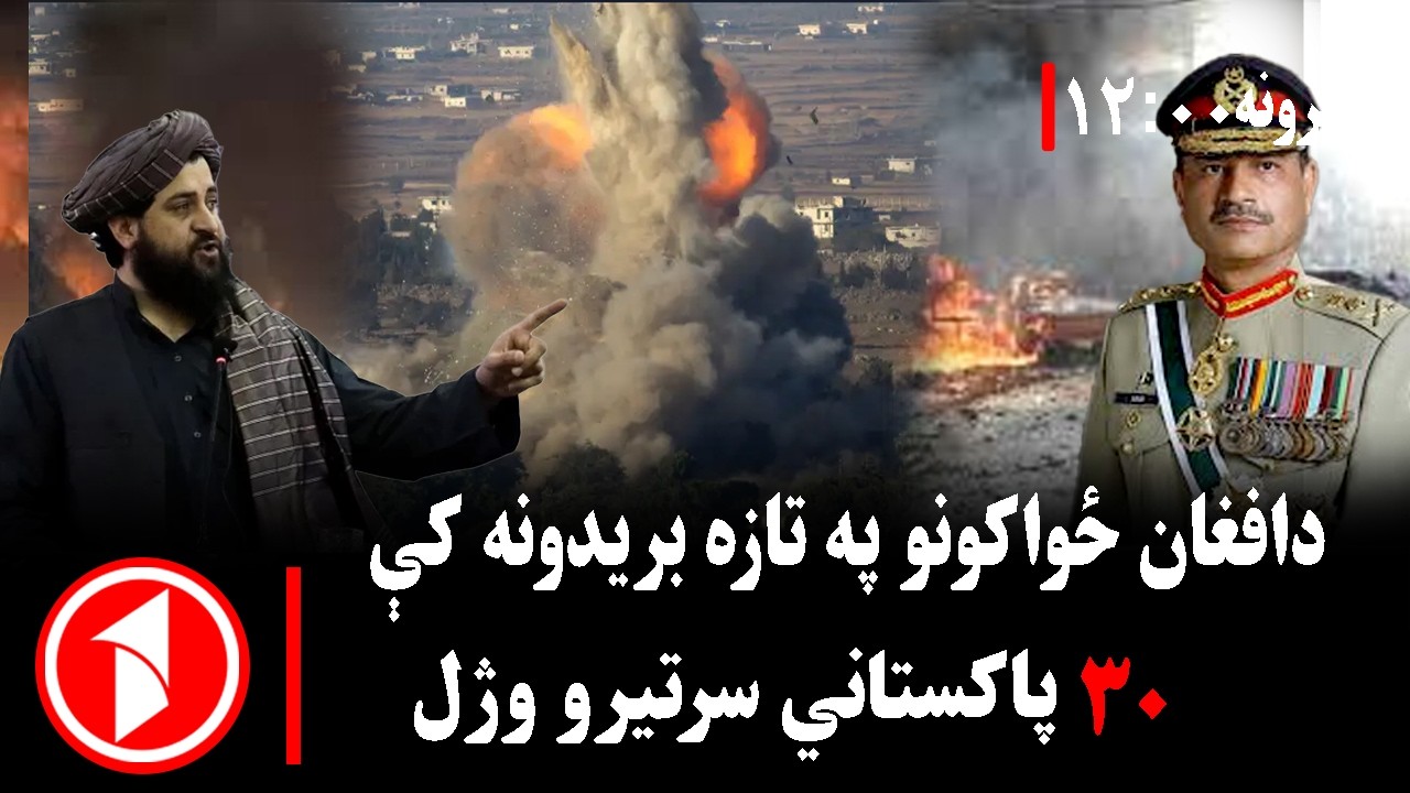 د ۱۲ بجو خبري ټولگه || سلو پاکستاني پوځیانو ته مرګ ژوبله
