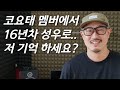 [김구를 만나다] "이 광고 성우도 김구였어?"...전 코요태 멤버,  16년만의 근황