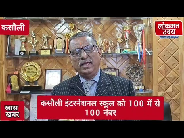 साल दर साल...कसौली इंटरनेशनल स्कूल की सफलता बेमिसाल, Success Rate 100%