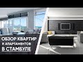 Обзор квартир и апартаментов в СТАМБУЛЕ (2019 г)