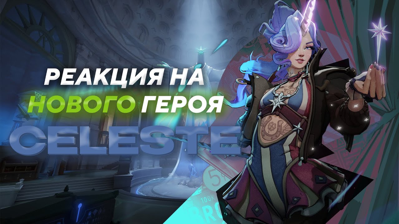 СифонБуллетс СМОТРИТ НОВОГО персонажа CELESTE в Deadlock!