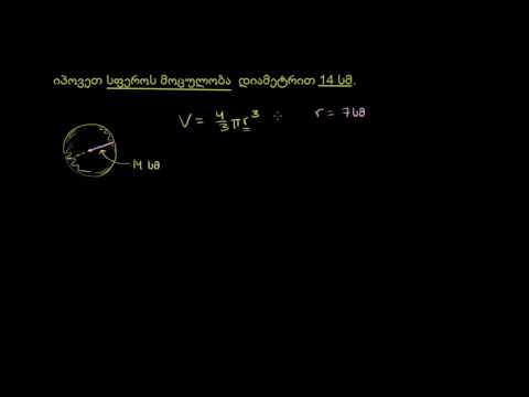 სფეროს მოცულობა