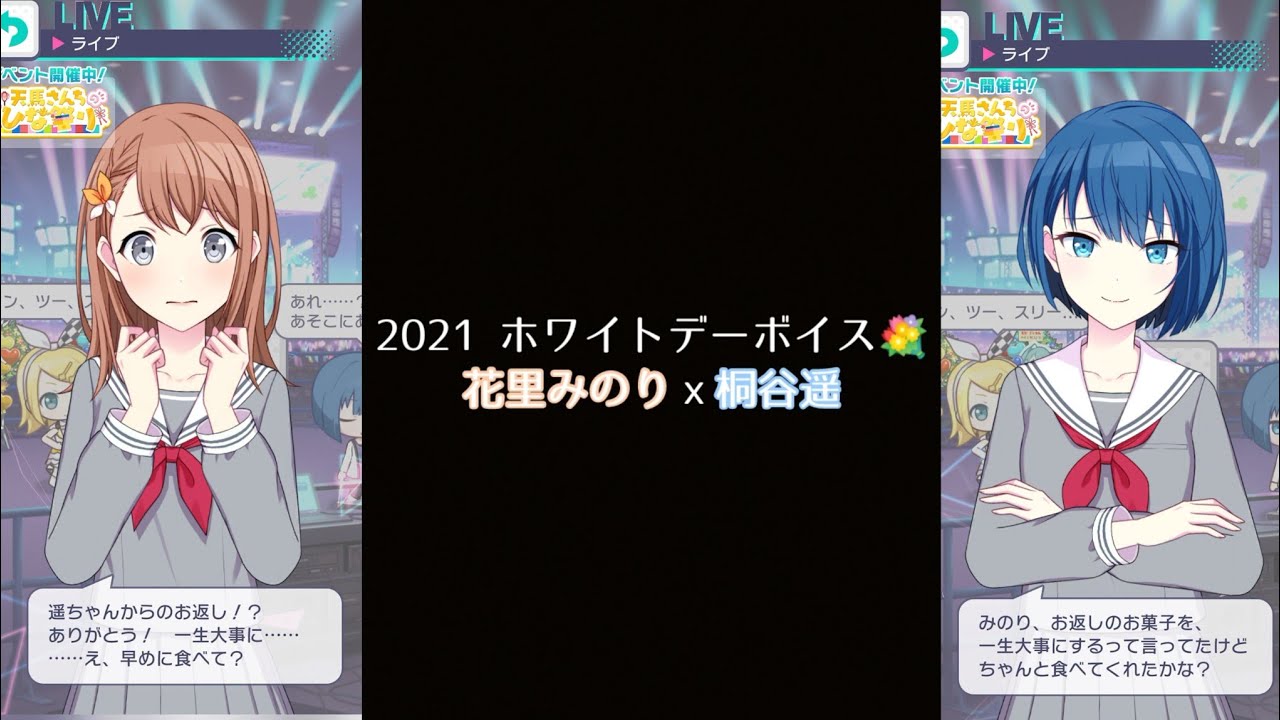 プロセカ】2021ホワイトデーボイス💐〔花里みのりⅹ桐谷遥〕 - YouTube