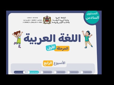 اللغة العربية الحصة 5 الأسبوع 4 المستوى السادس التعليم الصريح المدرسة الرائدة