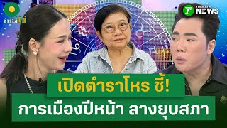 "ฟองสนาน" เปิดตำราโหร ชี้! ปีหน้า ลางยุบสภา | 12 ก.ย. 68 | ข่าวใส่ไข่