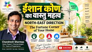 ईशान कोण का वास्तु महत्व l NorthEast Direction - The Fortune Corner of Your Home
