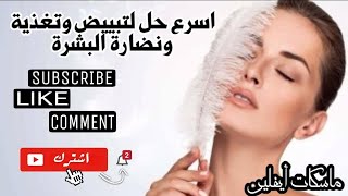 اسرع حل لتبيض ونضارة وتغذية البشرة